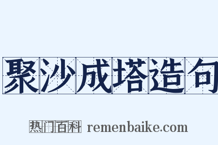 聚沙成塔造句是什么意思的图片
